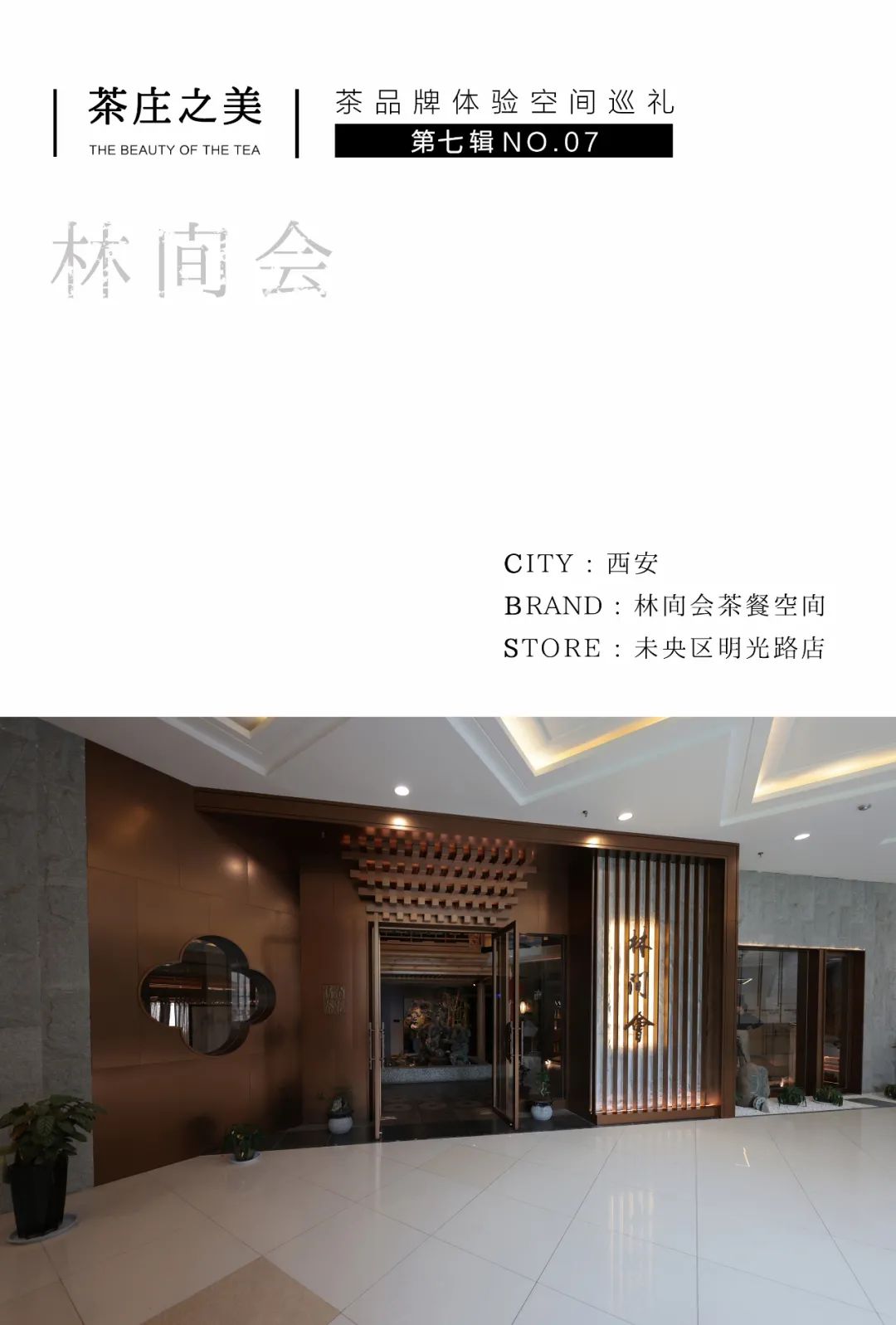 茶品牌體驗(yàn)空間巡禮第七輯 | 林間會(huì)，中國式「森」系插圖
