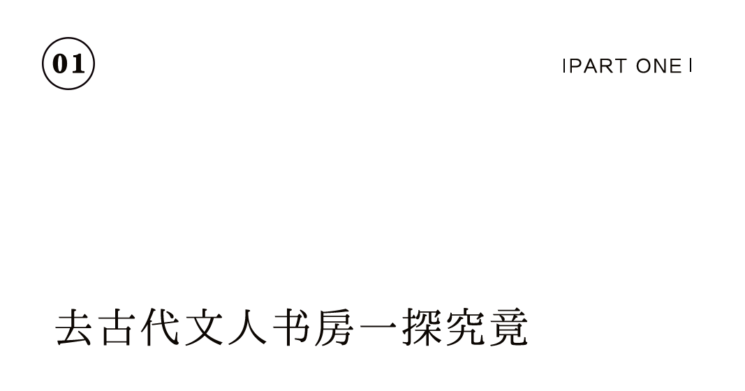 有間書房 | 把大學(xué)士的書齋，搬到你家里插圖2